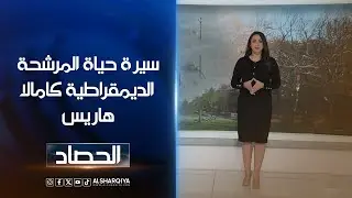 سيرة حياة المرشحة الديمقراطية كامالا هاريس | روشان كرباج