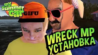 My Summer Car 💚 WRECKMP- ГАЙД по установке! Новый МУЛЬТИПЛЕЕР?!