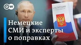 Как Путин решил проблему 2024, или Почему немецкие СМИ и эксперты критикуют голосование по правкам