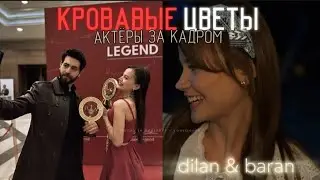 КРОВАВЫЕ ЦВЕТЫ ЗА КАДРОМ! ❤‍🔥 Дилан, Баран в жизни 🎬