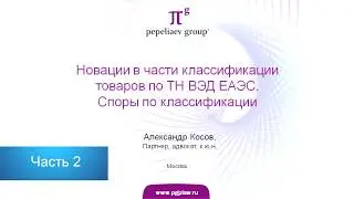 Новации в части классификации товаров по ТН ВЭД  Споры по классификации  Часть 2