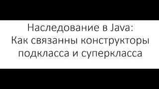 Наследование в Java: Как связаны конструкторы подкласса и суперкласса