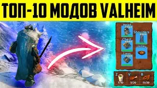 Valheim - топ 10 лучших и полезных модов для прохождения игры Валхейм.