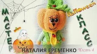 Тыквенный человечек крючком. Часть 4  // мастер-класс toyfabric