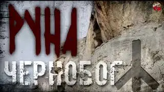 Руны русов,02, Руна ЧЕРНОБОГ,Описание,Русские руны, Славянские руны,