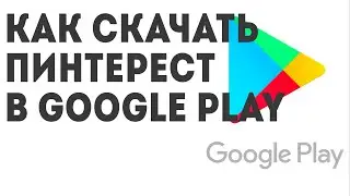 Как скачать Пинтерест в Google Play