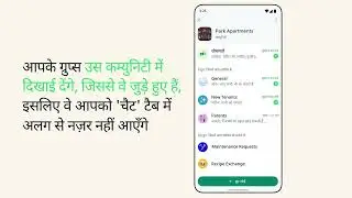 ‘चैट’ टैब से अपने कम्युनिटी ग्रुप्स को ऐक्सेस करने का तरीका | WhatsApp