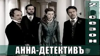 АННА-ДЕТЕКТИВЪ 2 сезон (2020) 1,2,3,4,5,6,7,8,9,10 серия [обзор на сериал]