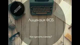 Лицензия ФСБ. Как оформить самому?