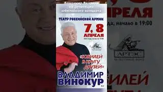 Владимир Винокур на репетиции юбилейного концерта