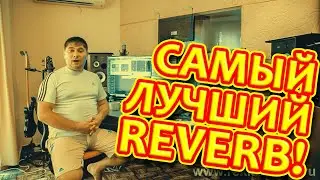 Самый лучший ревер (best of the reverb) reklamofon ru