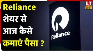 RIL  Share मे मौजूदा स्तर पर पैसा लगाना कितना सही? Stock में Trade पर जानिए Expert की राय