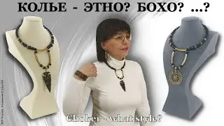 Колье своими руками Бохо? Этно? А как вы думаете?