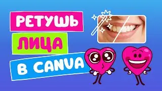 Быстрая ретушь фото в Canva |  Как убрать красные глаза и сделать белые зубы на фото