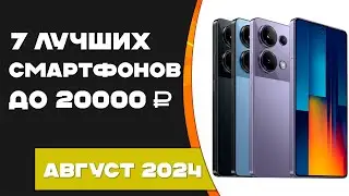 ТОП—7. Лучшие смартфоны до 20000 рублей👑 Рейтинг смартфонов август 2024 года!