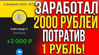 ПОЛУЧИ 2000 РУБЛЕЙ ПОТРАТИВ 1 РУБЛЬ! Как заработать в интернете 2024 |  Заработок в интернете 2024