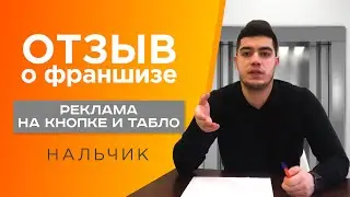Реклама На Кнопке и Табло Лифта | Отзыв из Нальчика