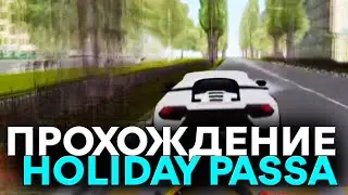 ПРОХОЖДЕНИЕ HOLIDAY PASSA на БАРВИХА РП