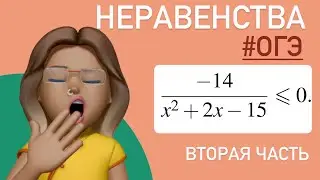 НЕРАВЕНСТВА / вторая часть ОГЭ тип 20 #338505