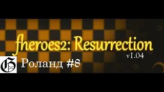 Прохождение HoMM II (Resurrection) - Роланд #8 (Hard)