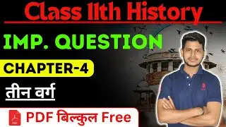 Class 11 history chapter 4 important question | तीन वर्ग Notes in Hindi