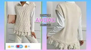 Безрукавка спицами, анонс вязания👍/ 💯Красивая безрукавка - вяжем вместе/ Посидим повяжем🧶