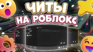 Как СКАЧАТЬ ЧИТЫ на Роблокс | Новые ЧИТЫ на Roblox | TRX 2.0