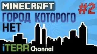 Minecraft. Таинственный Профессор Н. Город Которого Нет. #2