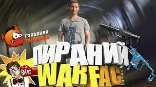 кинокомпания Пираний  WARFACE Скифы получи кадилом по башке от 18+