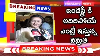 ఇండస్ట్రీ కి అదిరిపోయే ఎంట్రీ ఇస్తున్న నమ్రత | Namrata Shirodkar Grand Entry On Tollywood Indastri