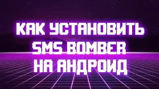 КАК УСТАНОВИТЬ СМС БОМБЕР НА АНДРОИД ЛУЧШИЙ СПАМЕР СМС В TERMUX УСТАНОВКА b0mb3r
