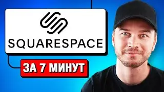 Учебник по Squarespace 2024 - Создайте веб-сайт за 7 минут