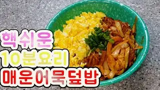 매콤달콤 핵쉬운 10분요리 매운어묵덮밥 🍚 How to make spicy and sweet fish cake bowls