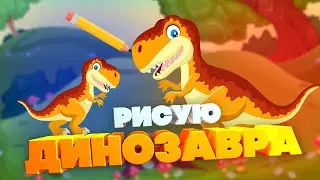 Рисую динозавра для нового мультфильма в прямом эфире!