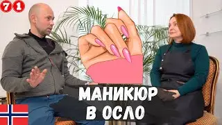 Маникюр в Осло, Норвегия