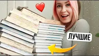 это были ЛУЧШИЕ КНИГИ 2023 года ❤️