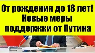 От рождения до 18 лет! Семьи получат новые меры поддержки по поручению Путина!