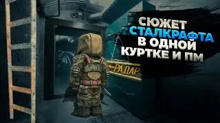 ПРОШЕЛ СТАЛКРАФТ В ОДНОЙ КУРТКЕ И ПМ | Stalcraft x