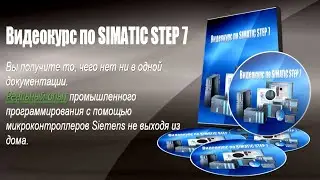 Видеокурс по SIMATIC STEP 7