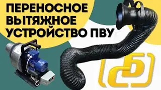 Переносное вытяжное устройство ПВУ | Балтстрим
