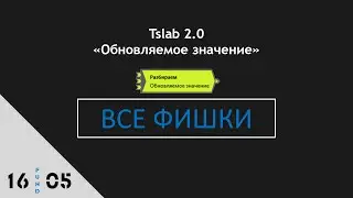 Tslab 2.0 Все фишки блока 