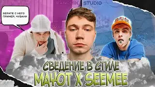 СВЕДЕНИЕ ТРЕКА ЗА 5 МИНУТ В СТИЛЕ MAYOT И SEEMEE В FL STUDIO / СВЕДЕНИЕ ВОКАЛА + ФИШКИ 