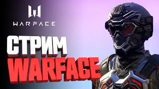 Warface: Рейтинговые матчи 1 vs 5. Стрим quad HD