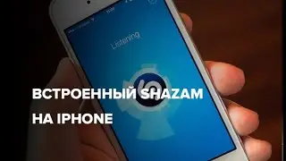 Встроенный Shazam на iphone