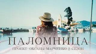 «Паломница» | 2 сезон | Тизер