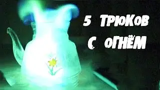 5 КРАСИВЫХ ЭКСПЕРИМЕНТОВ с ОГНЁМ, КОТОРЫЕ ВАС УДИВЯТ!│Эксперименты