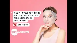 Маска-корсет Doctorcos для подтяжки контура лица Silicone Skin Corset Mask.«Shop and Show» (Красота)