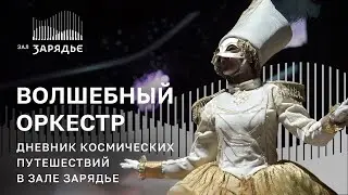 «ДНЕВНИК КОСМИЧЕСКИХ ПУТЕШЕСТВИЙ В ЗАЛЕ ЗАРЯДЬЕ»