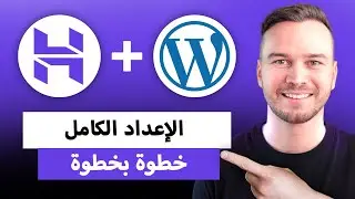 البرنامج التعليمي لإعداد Hostinger Wordpress 2024 (خطوة بخطوة)