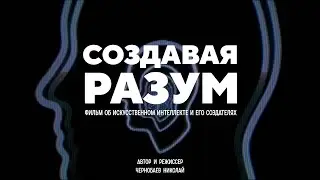 Создавая разум – как искусственный интеллект изменит нашу жизнь